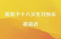 祝侄子十八岁生日快乐祝福语合集55句精选 祝侄子十八岁生日快乐祝福语合集55句精选