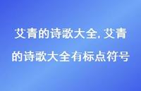 艾青的诗歌大全有标点符号【100句文案精选】