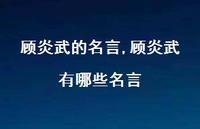 顾炎武有哪些名言【100句文案精选】 顾炎武有哪些名言【100句文案精选】