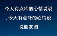 今天有点冷的心情说说朋友圈(100句)