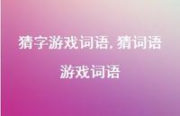 猜词语游戏词语【100句文案精选】