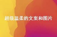 非常温柔的文案和图片66句汇总 非常温柔的文案和图片66句汇总