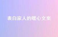 表白家人的暖心文案【100句精选短句合集】