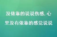 心里没有依靠的感觉说说【精选100句】 心里没有依靠的感觉说说【精选100句】