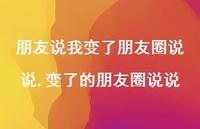 变了的朋友圈说说(100句)