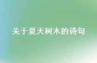 关于夏天树木的诗句(精选53句)