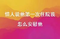 情人说他一次住院我怎么安慰他【100句精选短句合集】