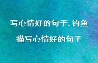 钓鱼描写心情好的句子【100句文案】 钓鱼描写心情好的句子【100句文案】
