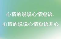 心情的说说心情短语开心【100句文案精选】