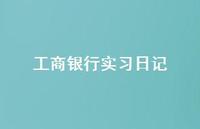 工商银行实习日记71句汇总