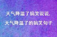天气降温了的搞笑句子【100句文案】