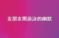 发朋友圈游泳的幽默66句汇总 发朋友圈游泳的幽默66句汇总