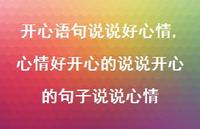 心情好开心的说说开心的句子说说心情【精选100句】