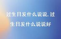 过生日发什么说说好【100句文案】