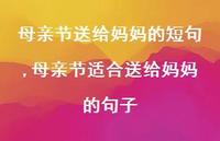 母亲节适合送给妈妈的句子【精品文案100句】