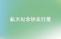 航天纪念钞发行量44句汇总 航天纪念钞发行量44句汇总