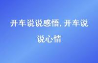 开车说说心情【100句文案】 开车说说心情【100句文案】