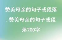 赞美母亲的句子或段落200字【精品文案100句】