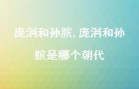 庞涓和孙膑是哪个朝代【精品文案100句】