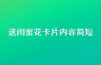 送闺蜜花卡片内容简短【100句精选短句合集】 送闺蜜花卡片内容简短【100句精选短句合集】