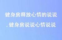 健身房说说心情说说【100句文案】