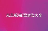 元旦祝福语短信大全62句汇总