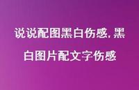 黑白图片配文字伤感(100句) 黑白图片配文字伤感(100句)