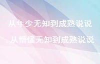 从懵懂无知到成熟说说(100句) 从懵懂无知到成熟说说(100句)