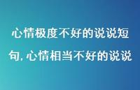 心情相当不好的说说(100句) 心情相当不好的说说(100句)