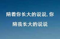 你陪我长大的说说【精选100句】