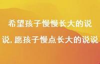 愿孩子慢点长大的说说(100句)