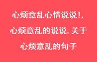心烦意乱的说说,关于心烦意乱的句子(100句)