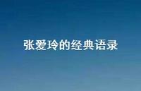 张爱玲的经典语录40句汇总