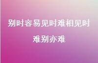 别时容易见时难相见时难别亦难51句汇总 别时容易见时难相见时难别亦难51句汇总