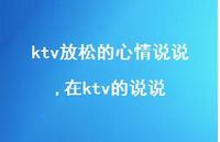 在ktv的说说(100句) 在ktv的说说(100句)
