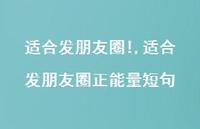 适合发朋友圈正能量短句(100句) 适合发朋友圈正能量短句(100句)