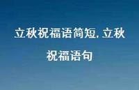 立秋祝福语句【精品文案100句】