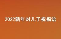 2022新年对儿子祝福语合集71句精选