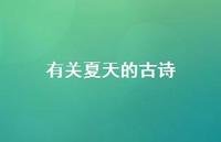 有关夏天的古诗50句汇总