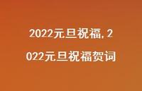 2022元旦祝福贺词【精品文案100句】 2022元旦祝福贺词【精品文案100句】