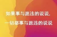 一切都事与愿违的说说(100句) 一切都事与愿违的说说(100句)