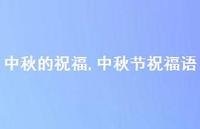 中秋节祝福语【100句文案精选】 中秋节祝福语【100句文案精选】