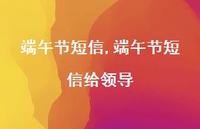 端午节短信给领导【精品文案100句】