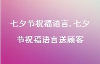 七夕节祝福语言送顾客【精品文案100句】