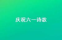 庆祝六一诗歌55句汇总