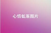 心情低落图片46句汇总 心情低落图片46句汇总
