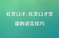 社交口才交谈的语言技巧【精品文案100句】