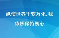 纵使世界千变万化,我依然保持初心【100句精选短句合集】