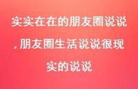 朋友圈生活说说很现实的说说【精选100句】 朋友圈生活说说很现实的说说【精选100句】