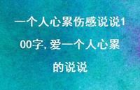 爱一个人心累的说说【100句文案】 爱一个人心累的说说【100句文案】